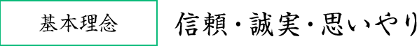 基本理念 信頼・誠実・思いやり