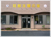 通所リハビリテーション 苅部太陽の家